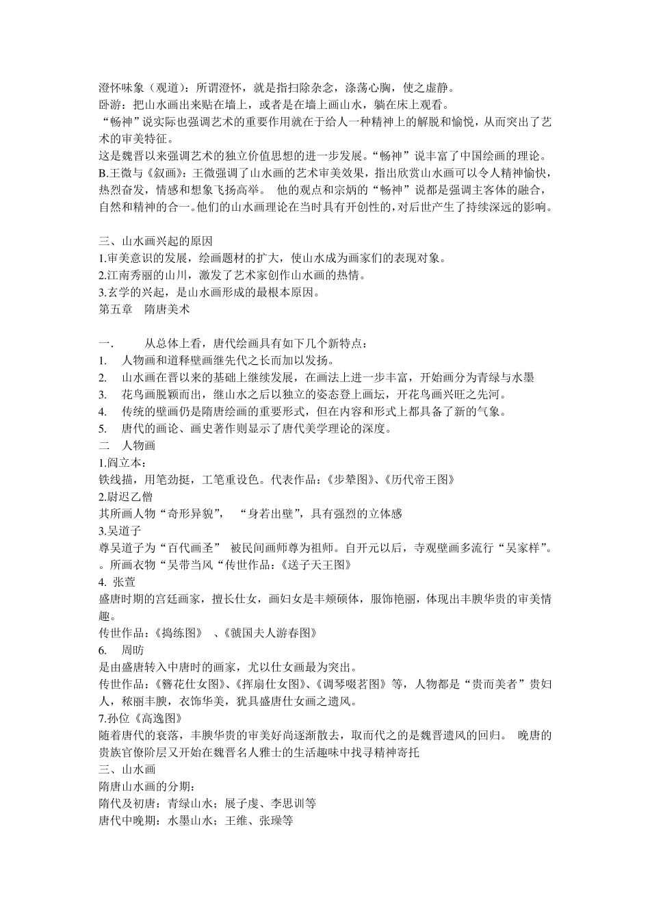 中国美术史复习要点_第3页