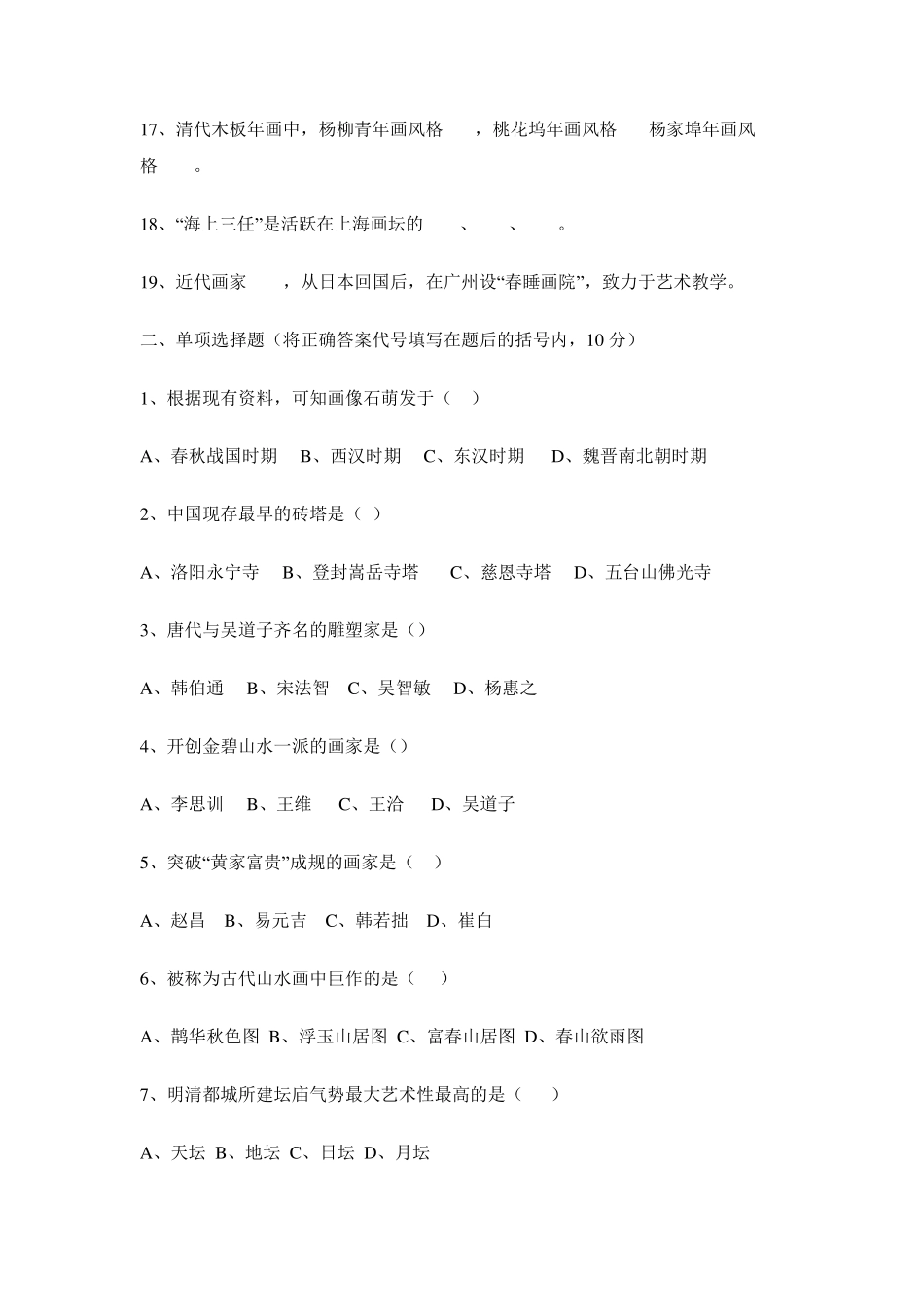 中国美术史复习试题及答案_第2页