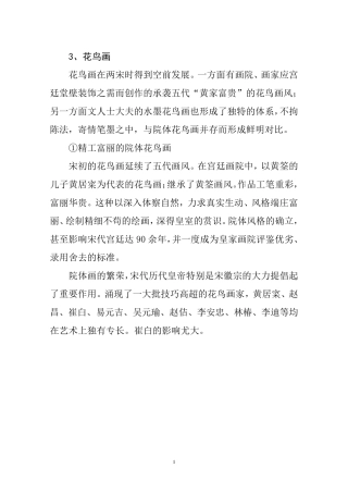 中国美术史两宋时期的花鸟画