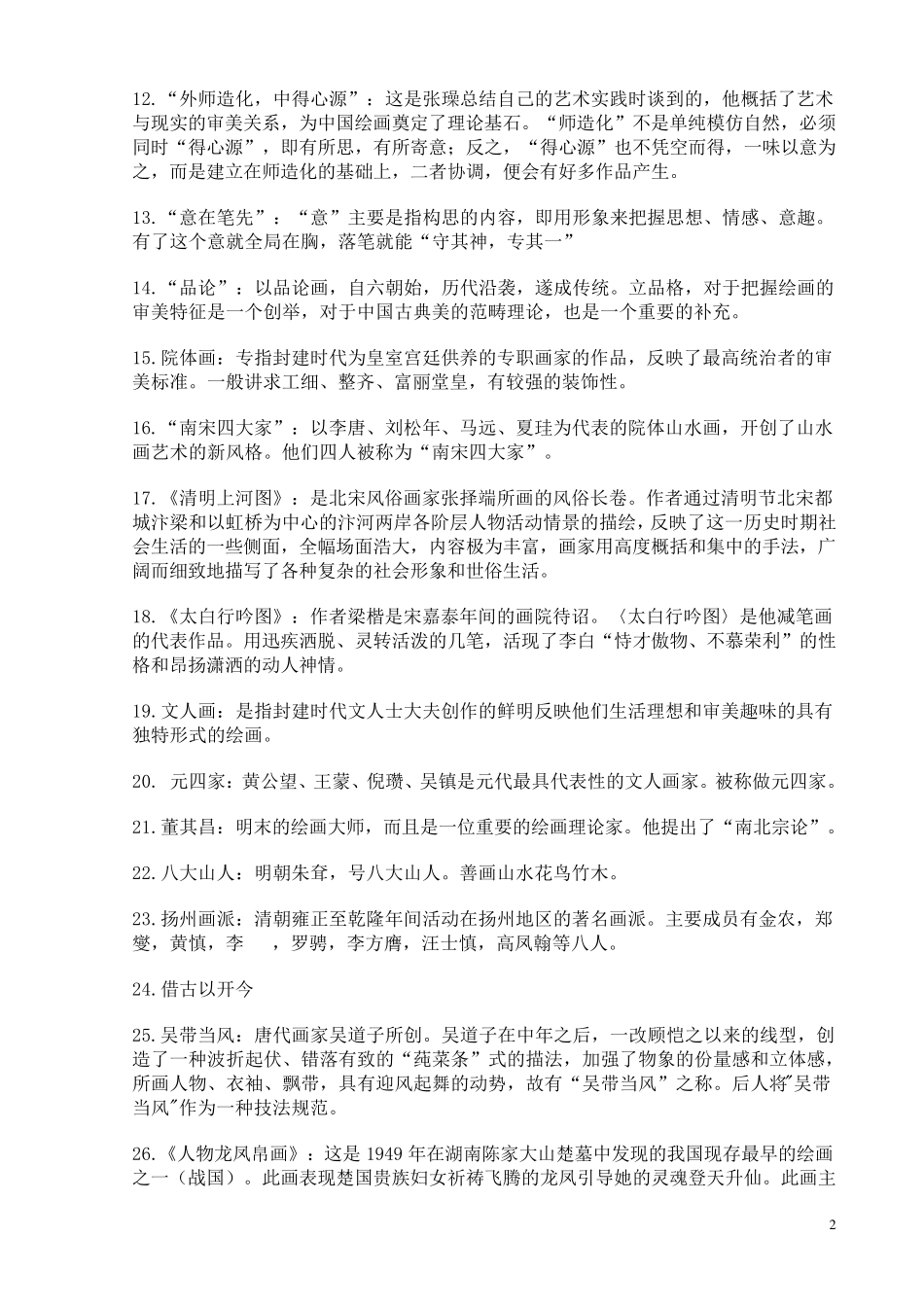 中国美术史复习资料_超全_第2页