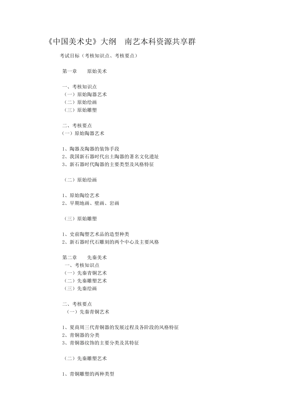 中国美术史大纲_第1页