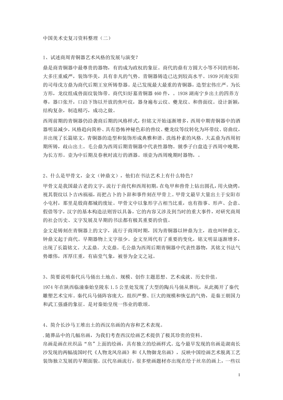 中国美术史复习资料整理_第1页