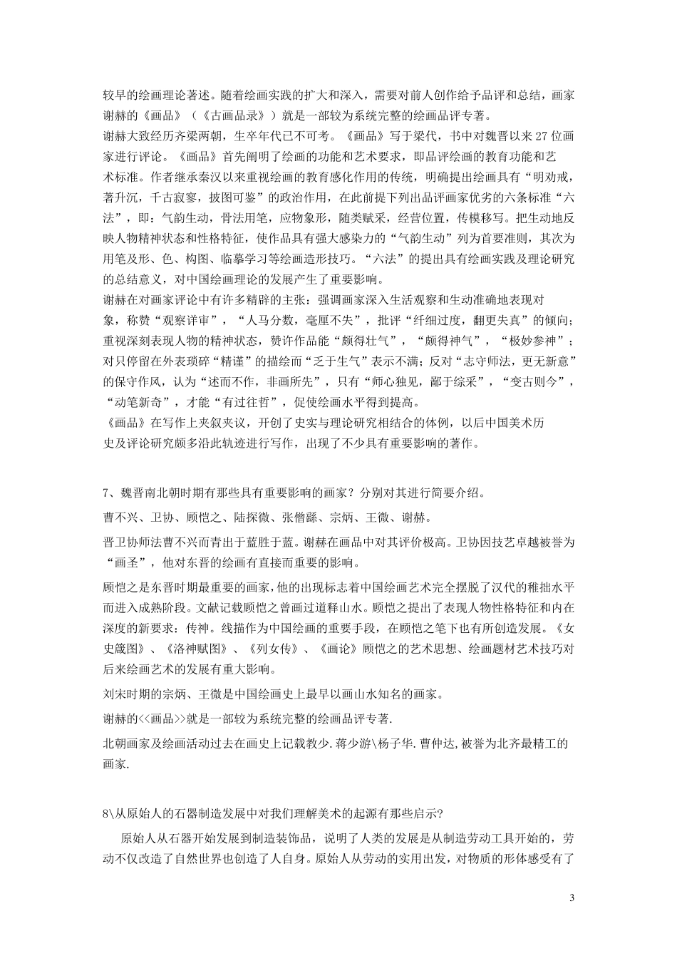 中国美术史复习资料整理_第3页