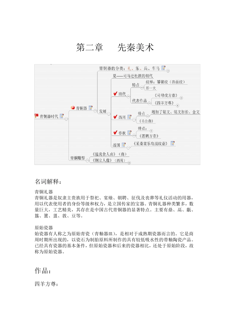 中国美术史学习笔记整理_第3页