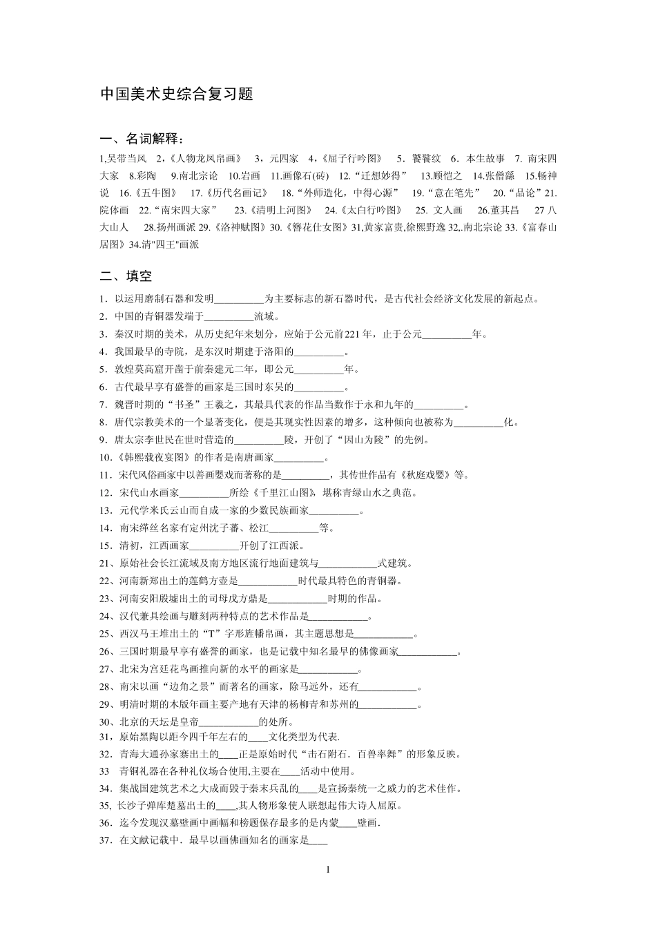 中国美术史总复习题_第1页