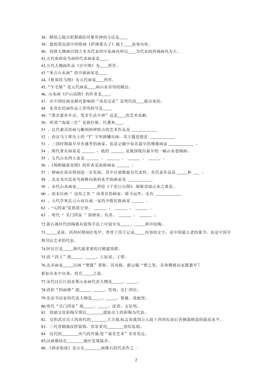 中国美术史总复习题_第2页