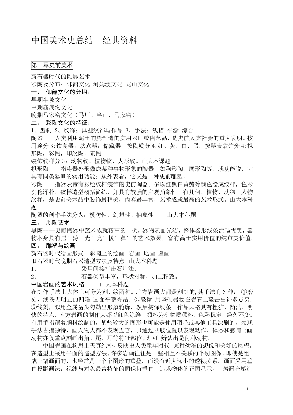 中国美术史总结.._第1页