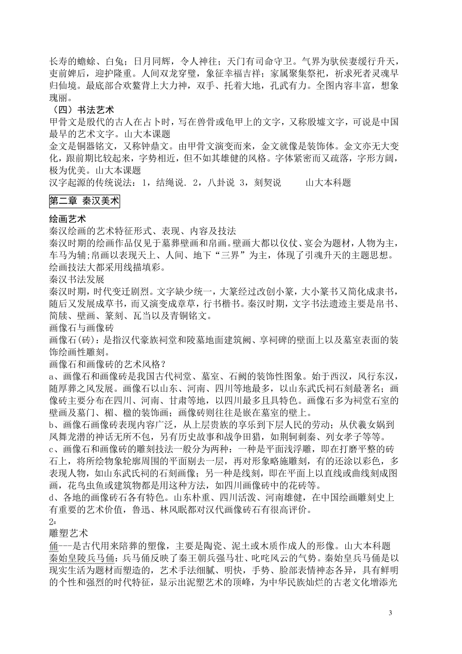 中国美术史总结.._第3页