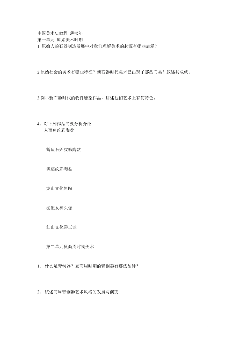 中国美术史教程薄松年_第1页