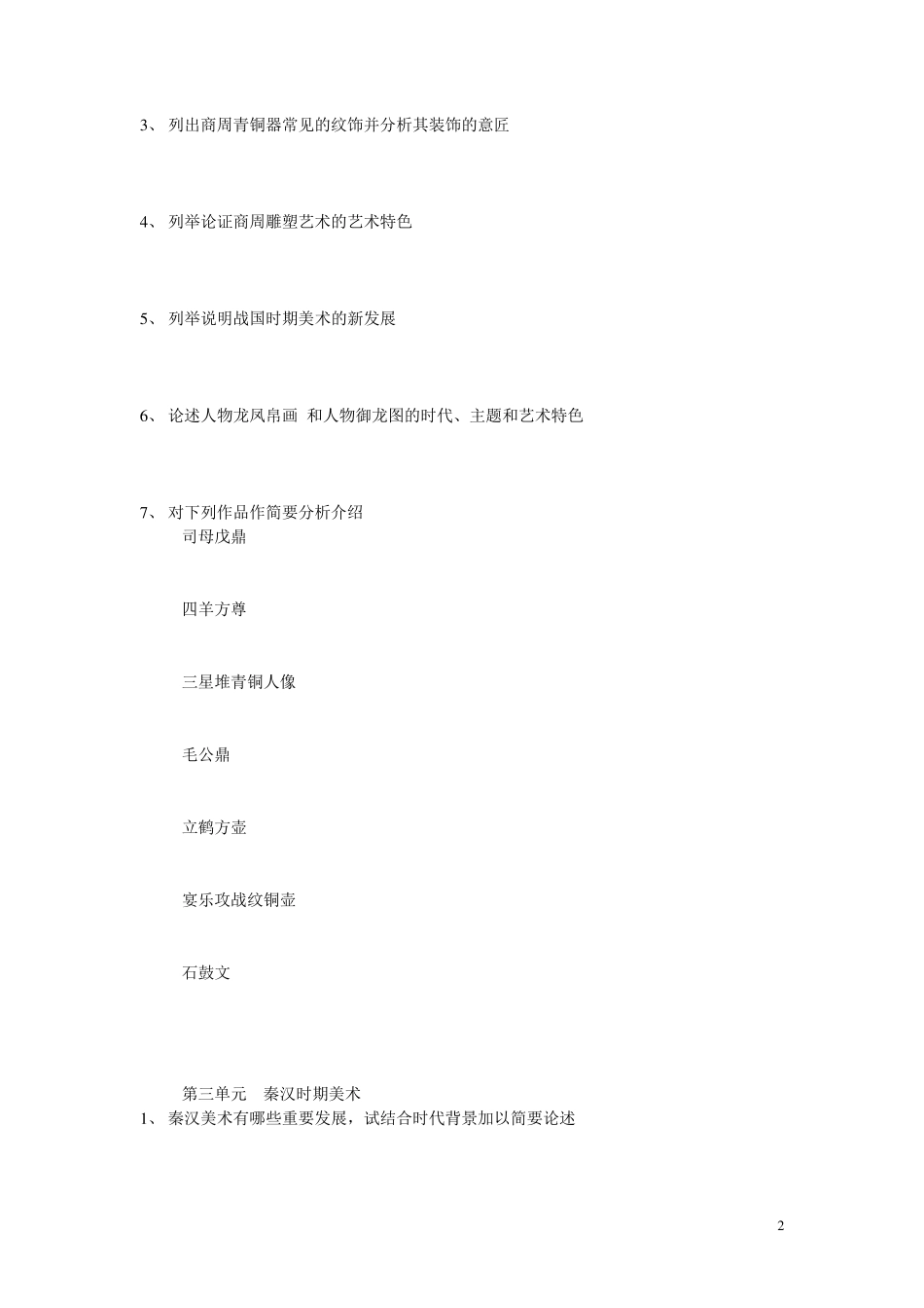 中国美术史教程薄松年_第2页