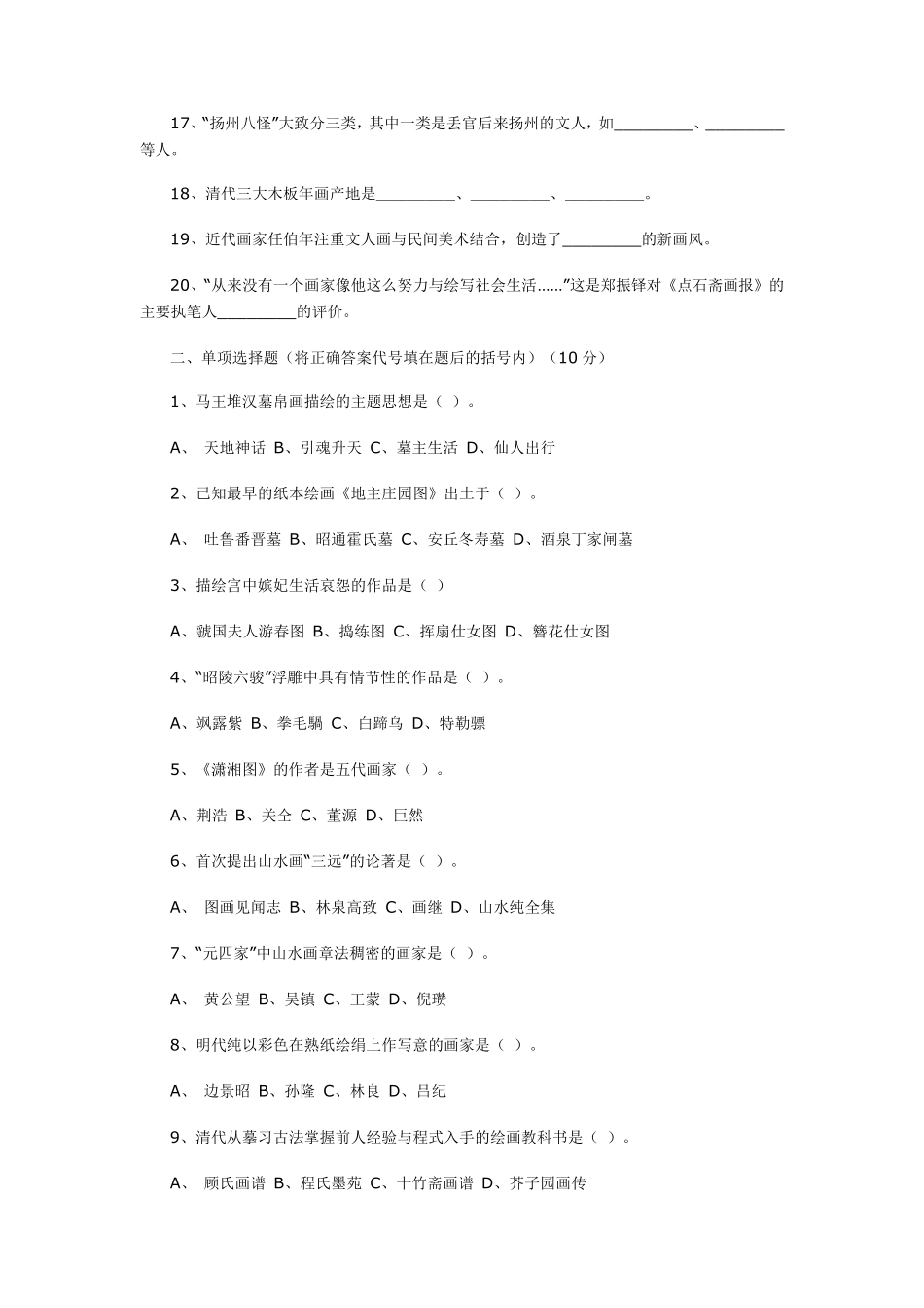 中国美术史测试题及答案_第2页