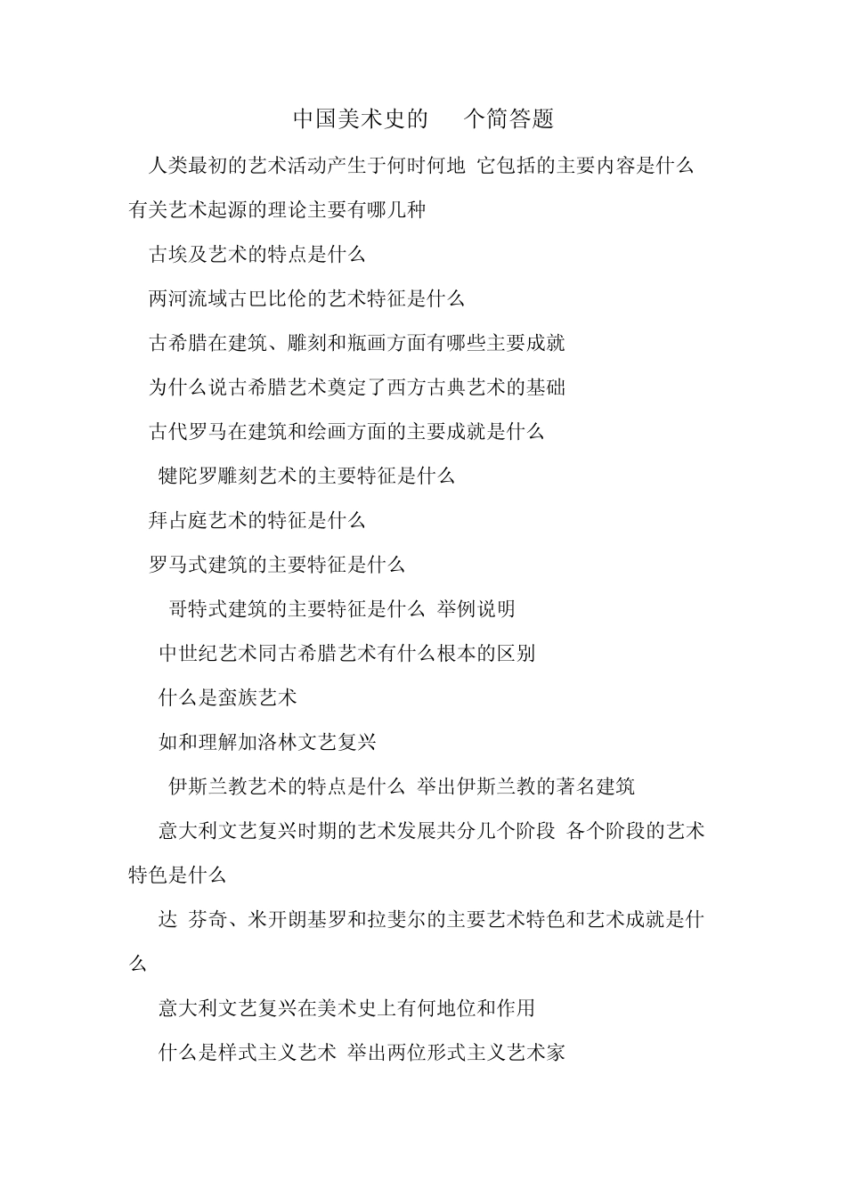 中国美术史的52个简答题_第1页