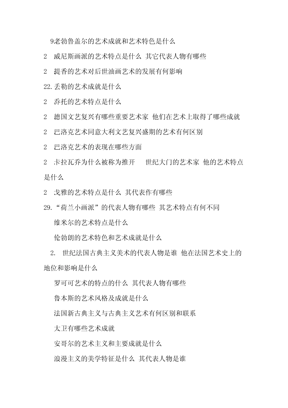 中国美术史的52个简答题_第2页