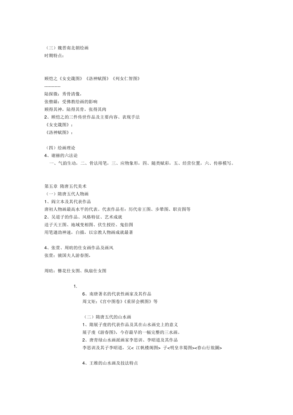 中国美术史笔记+口诀_第1页