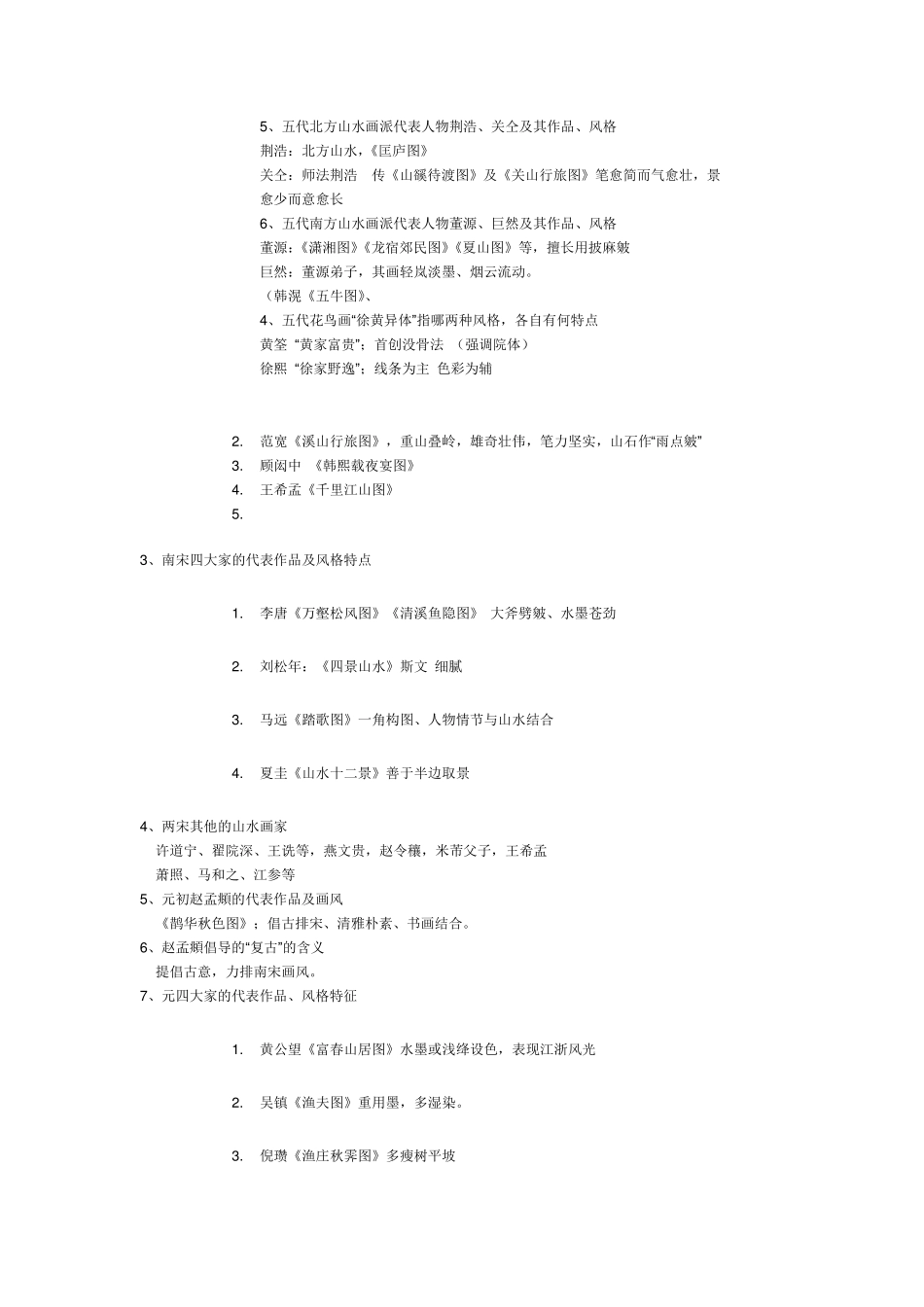 中国美术史笔记+口诀_第2页