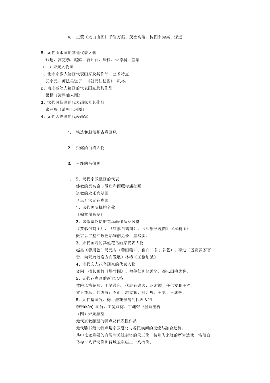 中国美术史笔记+口诀_第3页