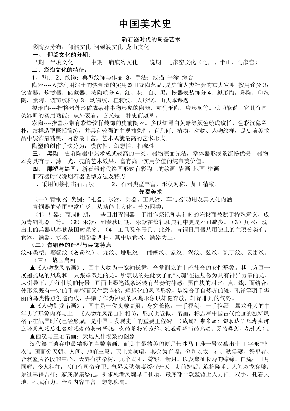 中国美术史笔记_第1页