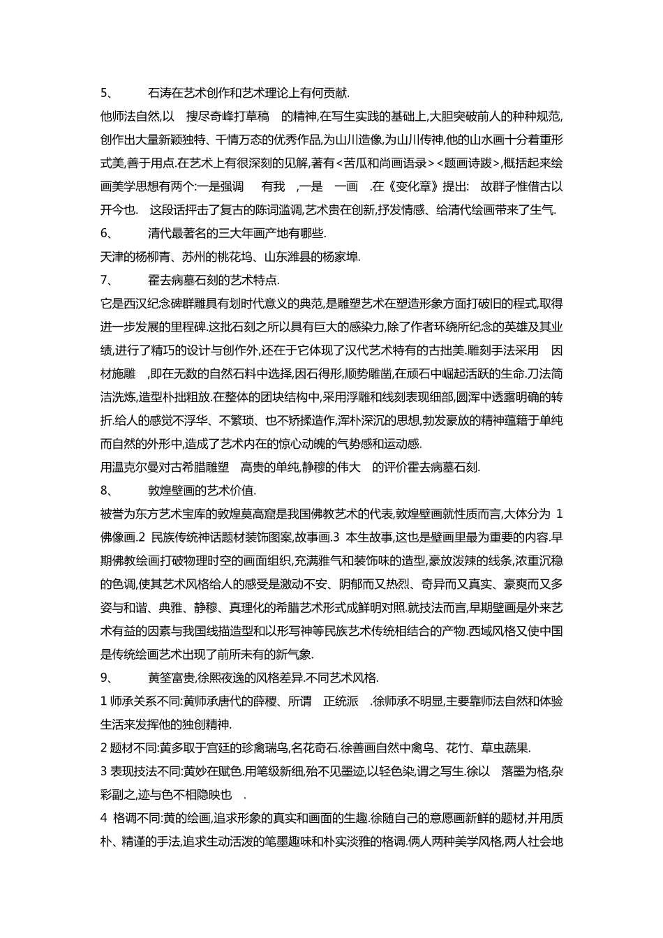 中国美术史简答题_第2页