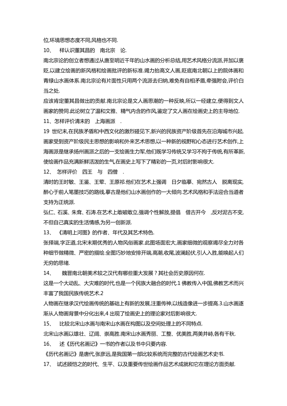 中国美术史简答题_第3页