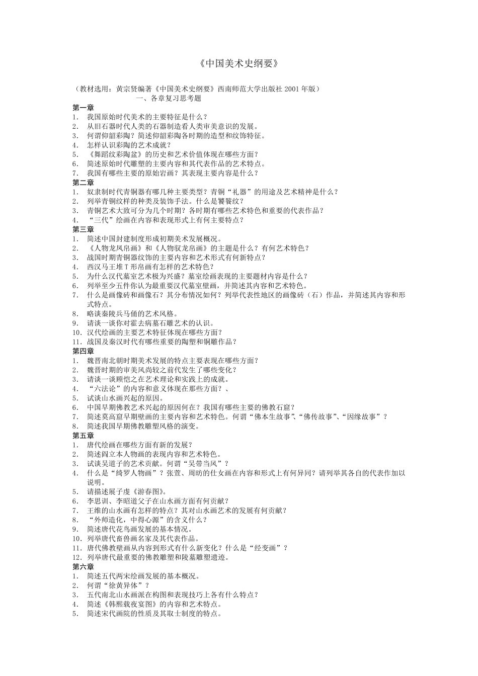 中国美术史纲要_第1页