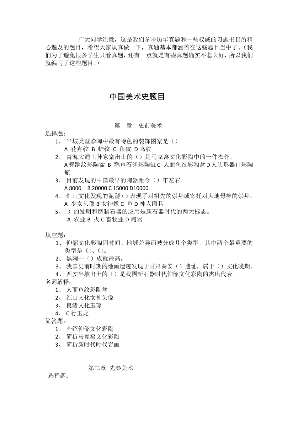 中国美术史考研真题汇总_第1页
