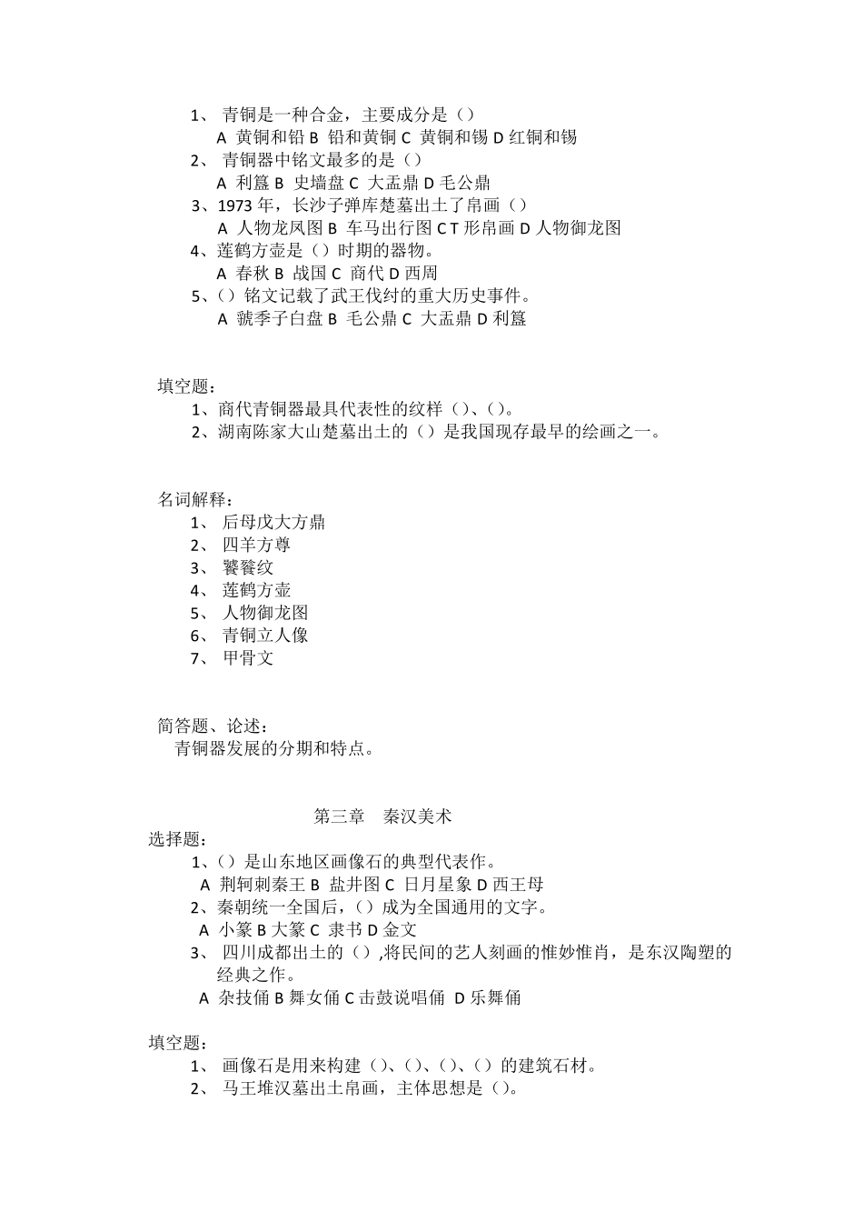 中国美术史考研真题汇总_第2页