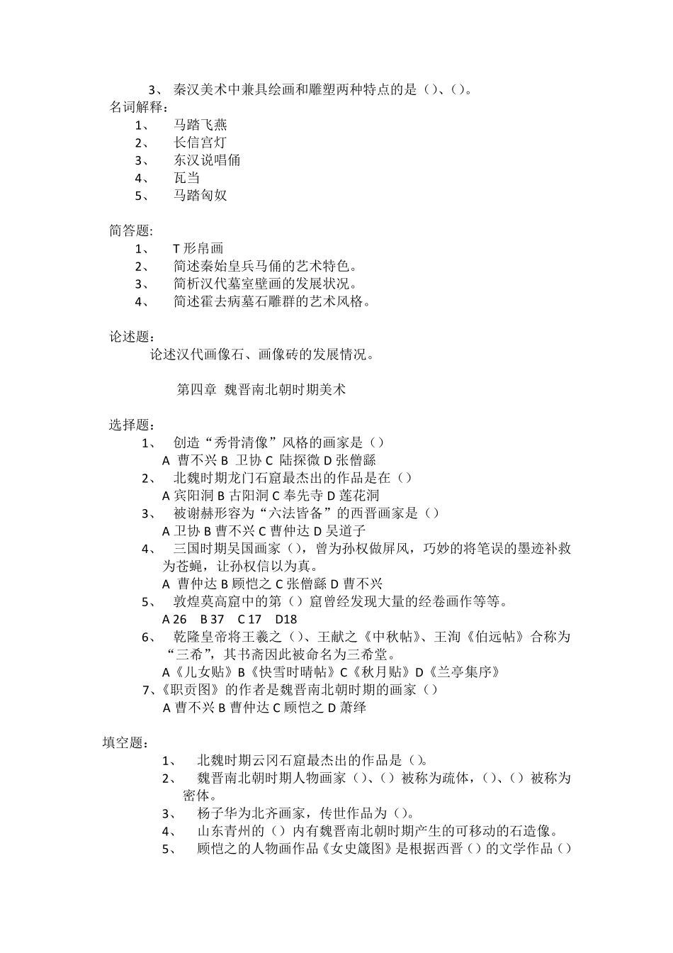 中国美术史考研真题汇总_第3页