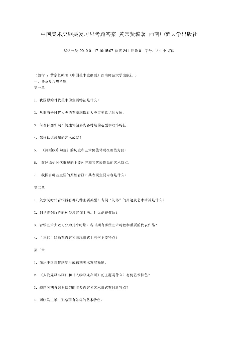 中国美术史纲要复习思考题答案黄宗贤编著西南师范大学出版社_第1页