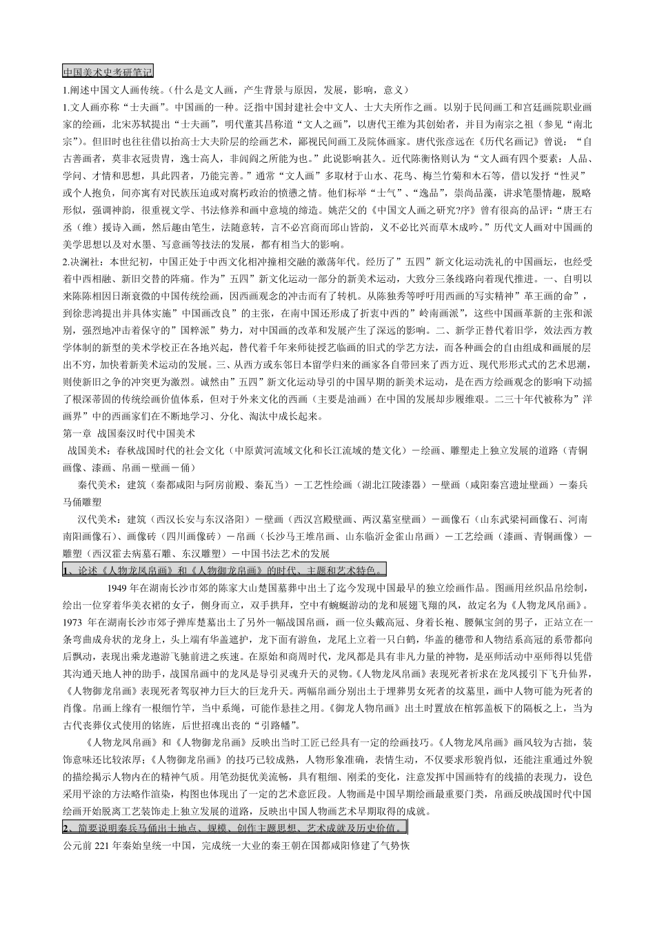 中国美术史考研笔记_第1页