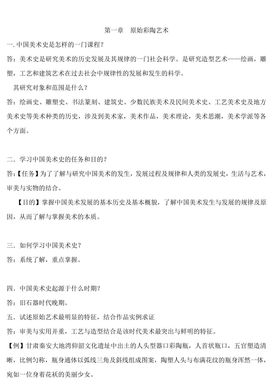 中国美术史试题_第1页