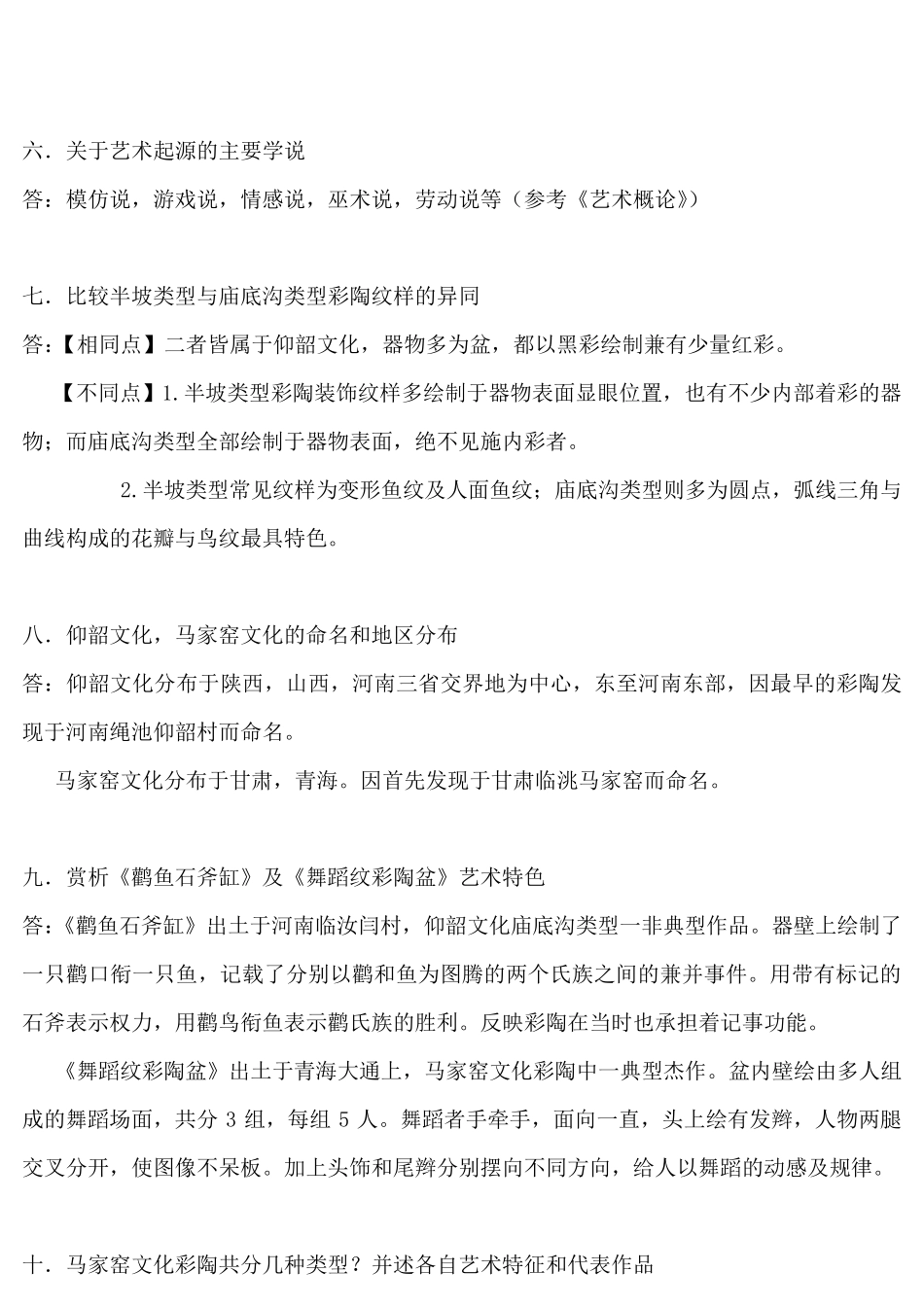 中国美术史试题_第2页