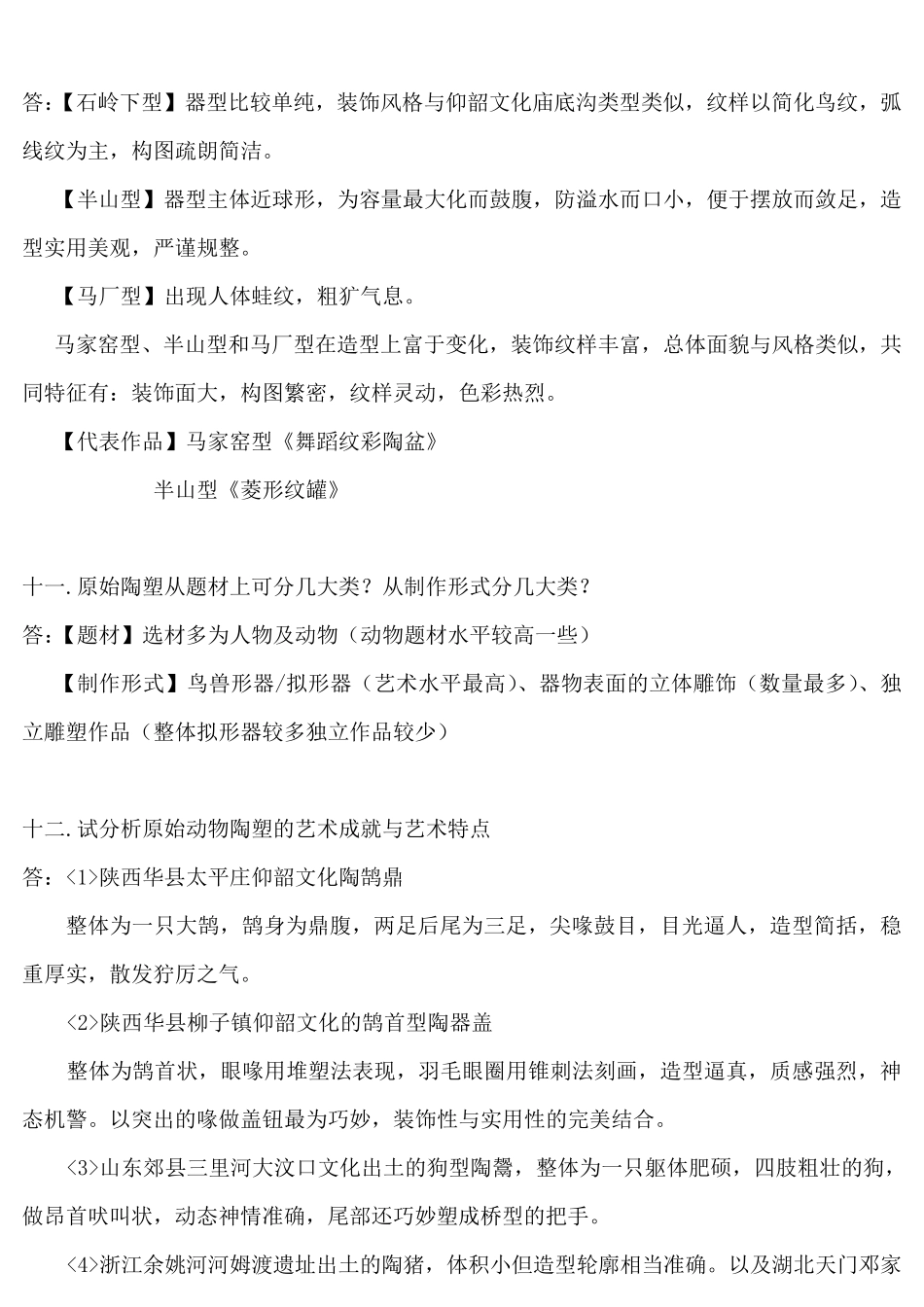 中国美术史试题_第3页