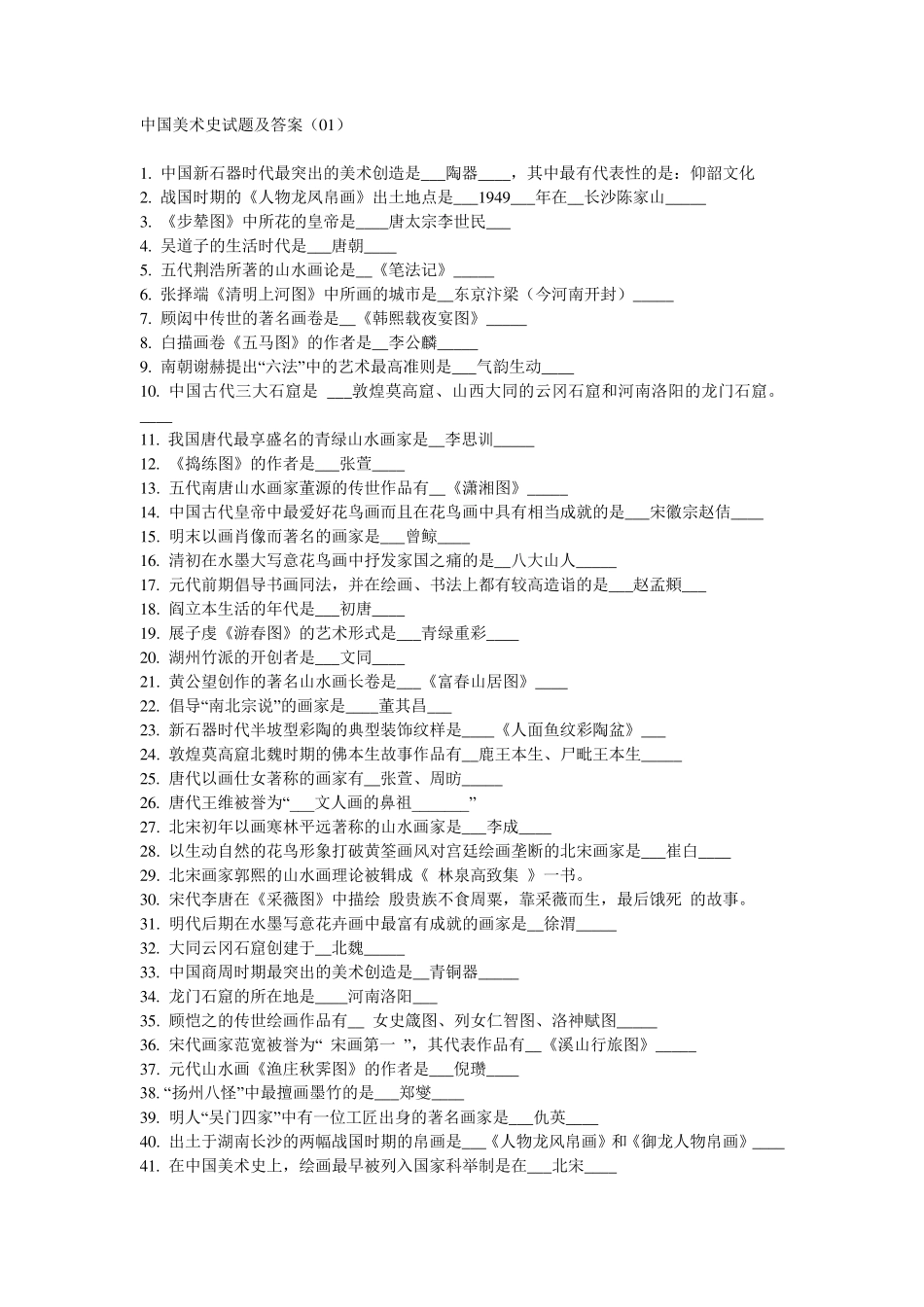 中国美术史试题及答案_第1页