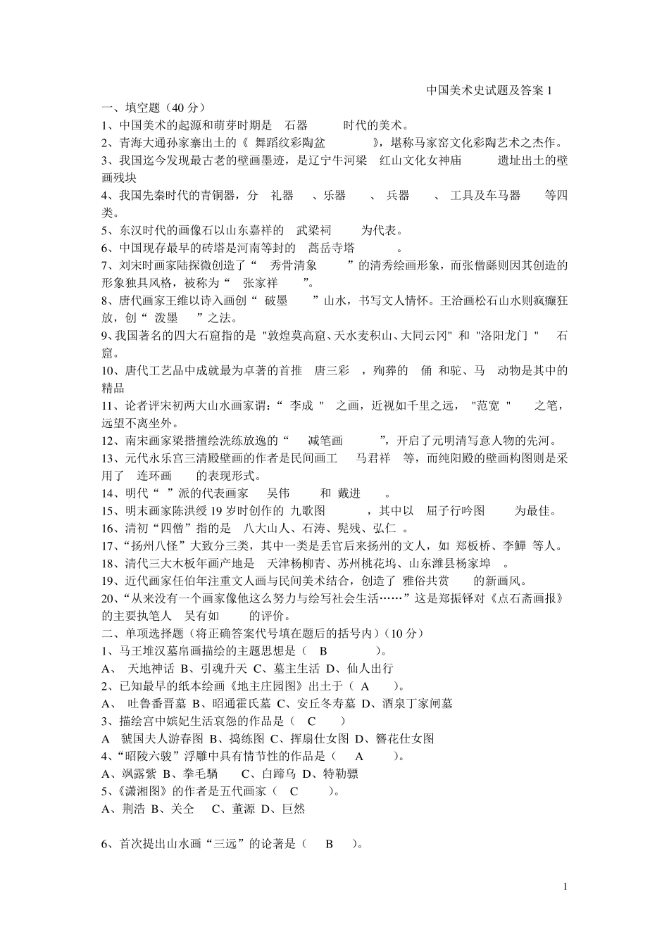中国美术史试题及答案1_第1页
