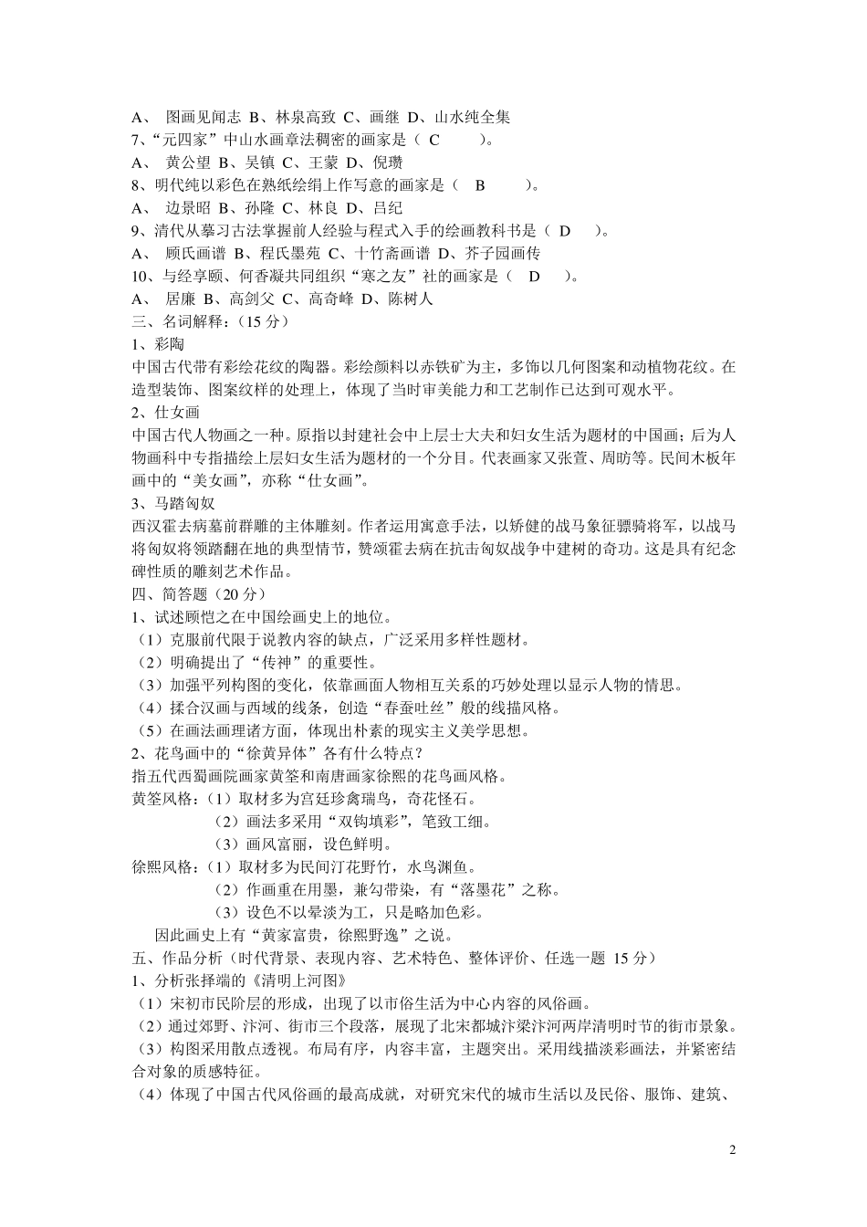 中国美术史试题及答案1_第2页