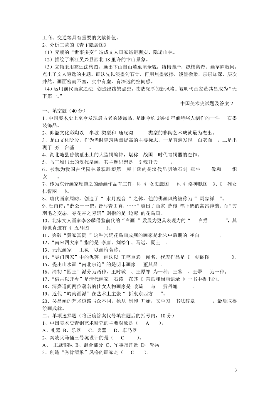 中国美术史试题及答案1_第3页