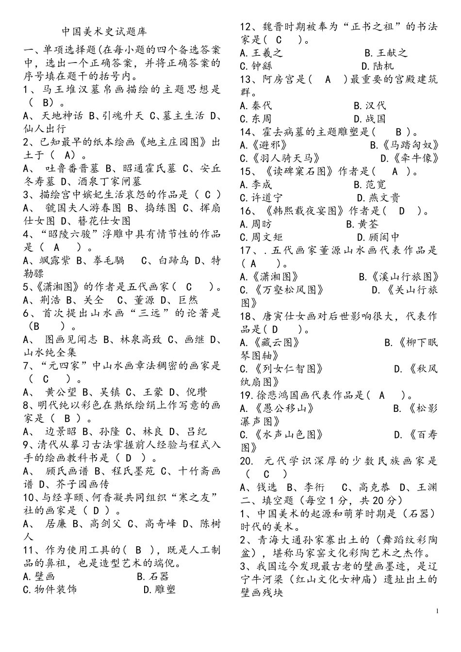 中国美术史试题库_第1页