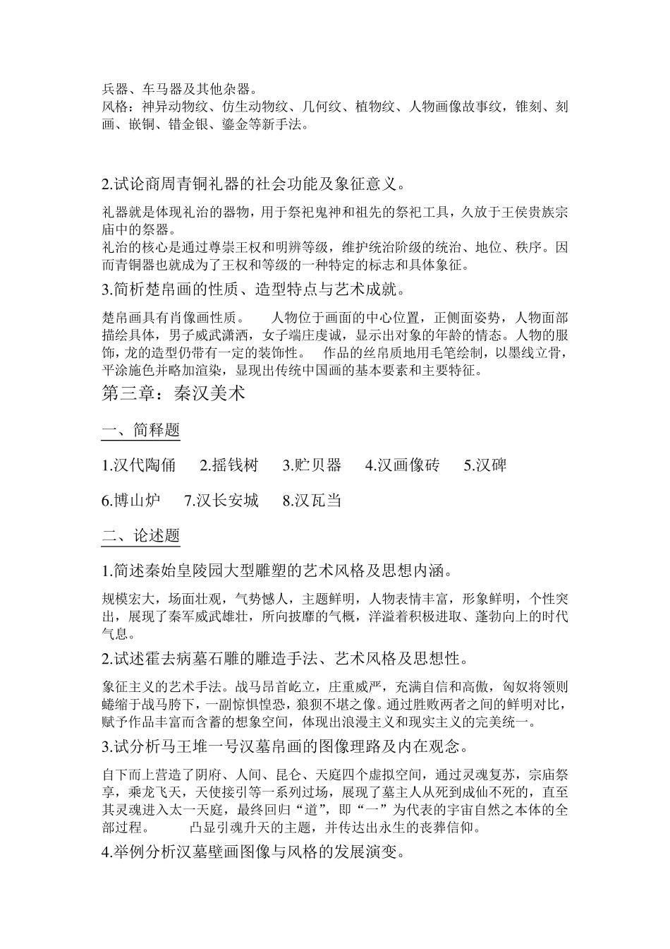 中国美术史课后习题答案_第2页