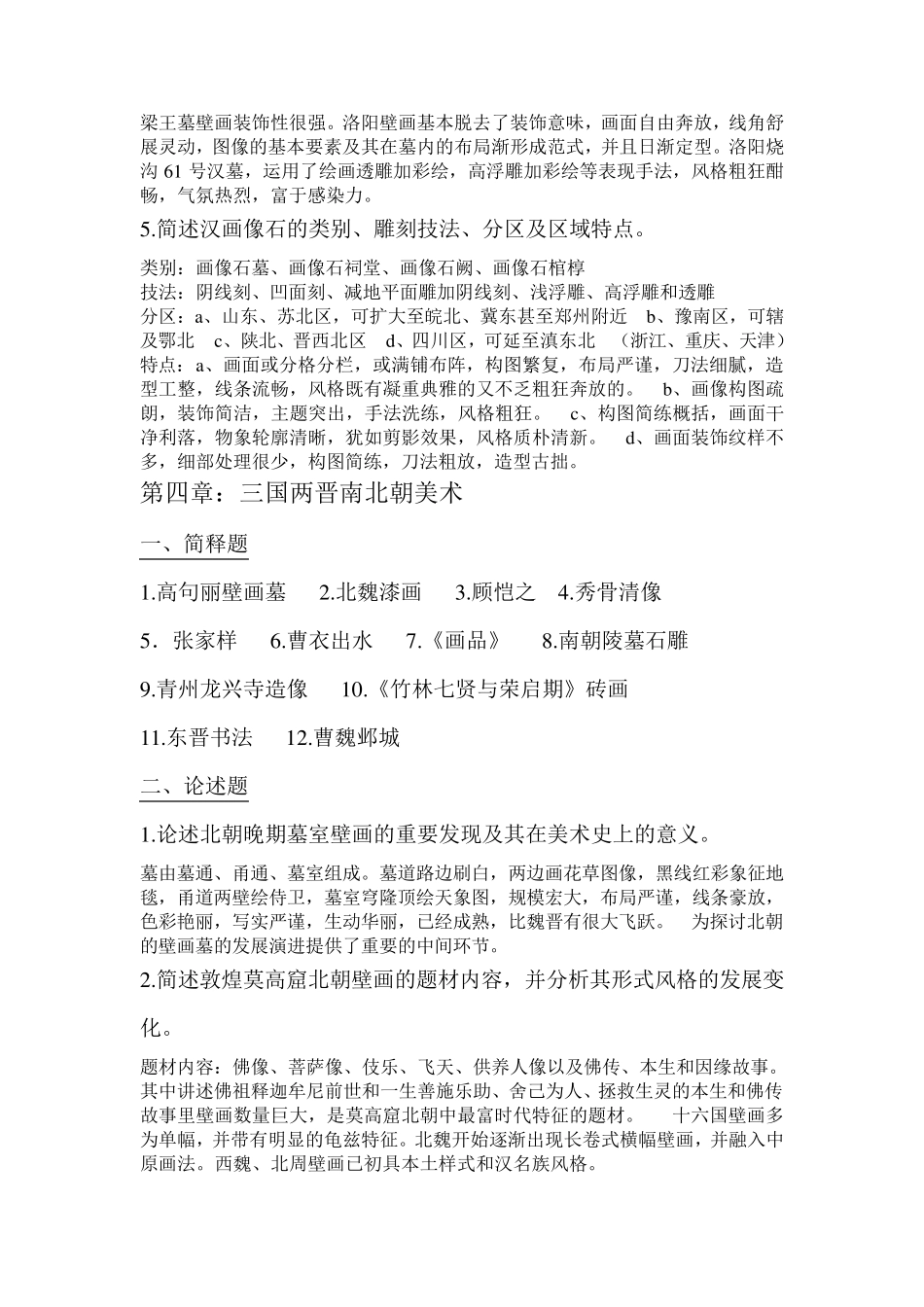 中国美术史课后习题答案_第3页