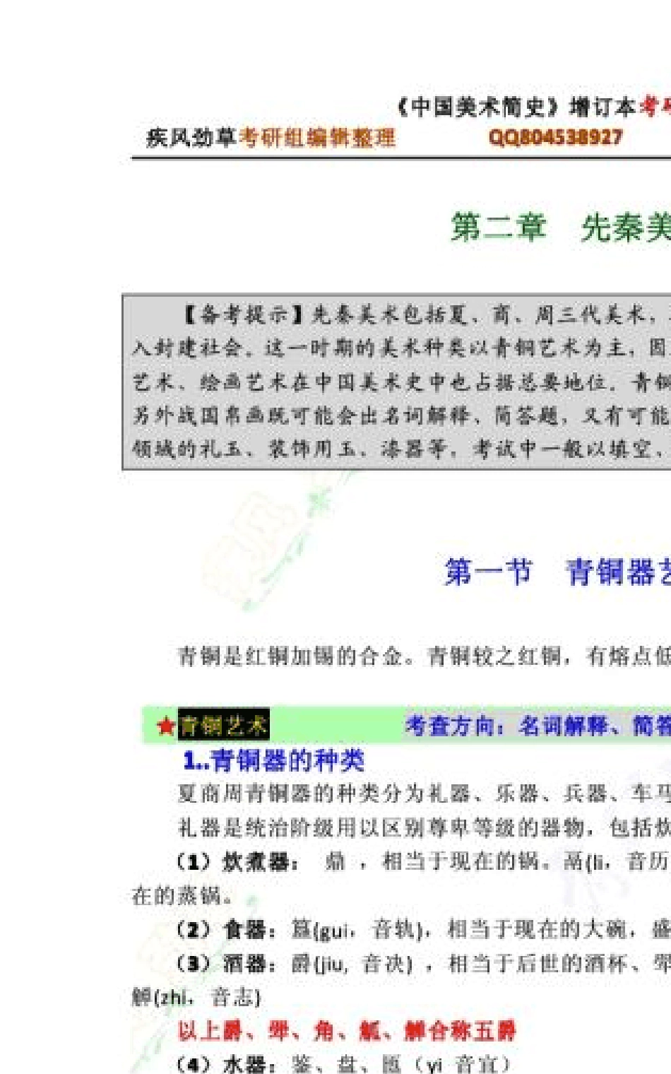 中国美术简史2012考研核心笔记适用于增订本新修订版_第2页
