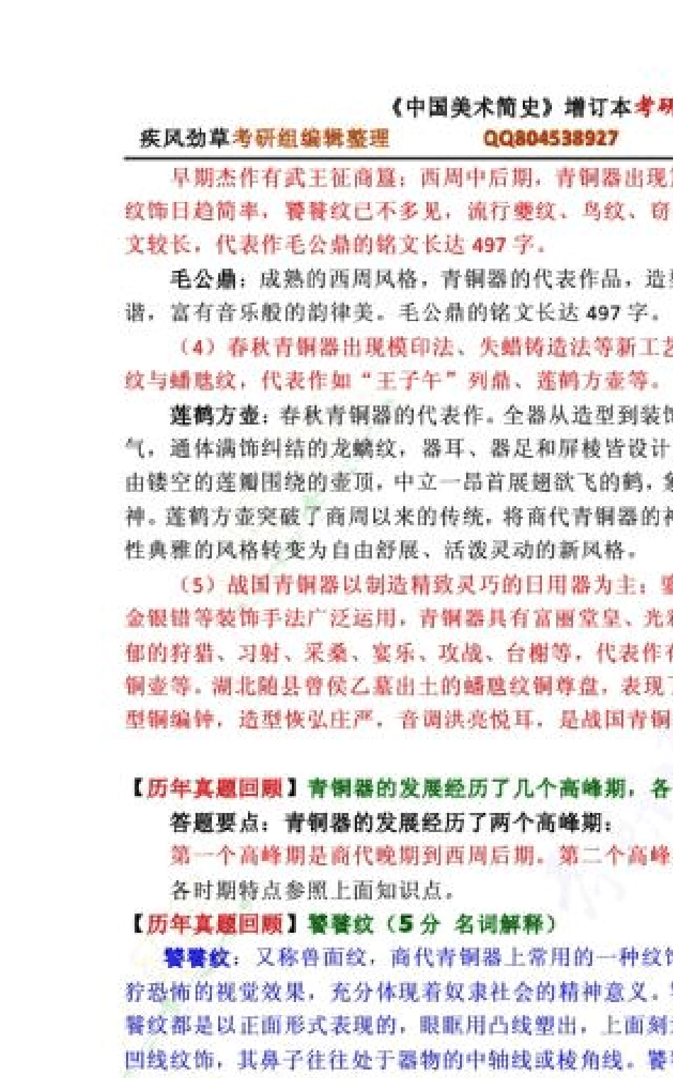 中国美术简史2012考研核心笔记适用于增订本新修订版_第3页