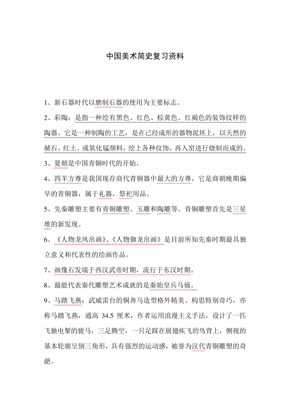 中国美术简史复习资料_第1页