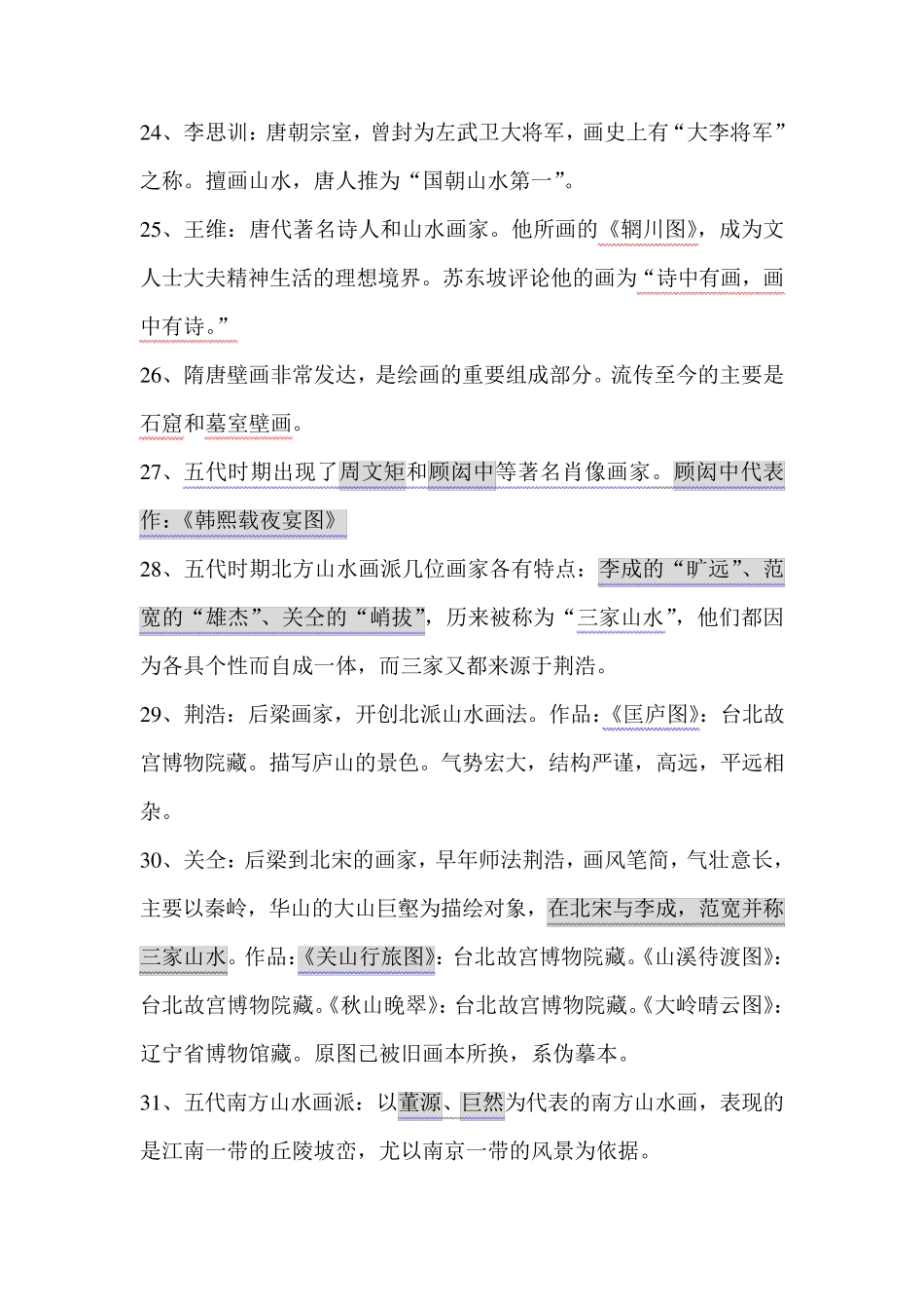 中国美术简史复习资料_第3页