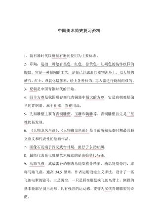 中国美术简史复习资料