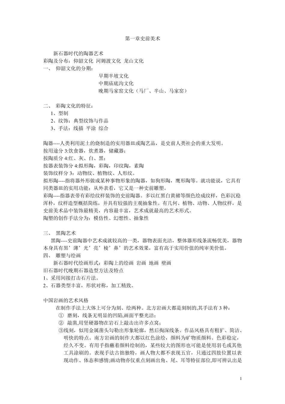 中国美术简史总结的笔记_第1页