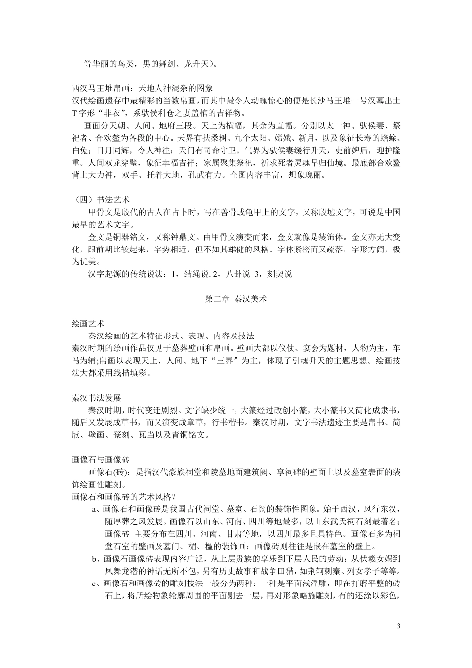 中国美术简史总结的笔记_第3页