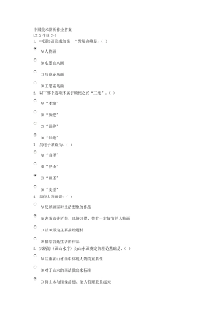 中国美术赏析作业答案