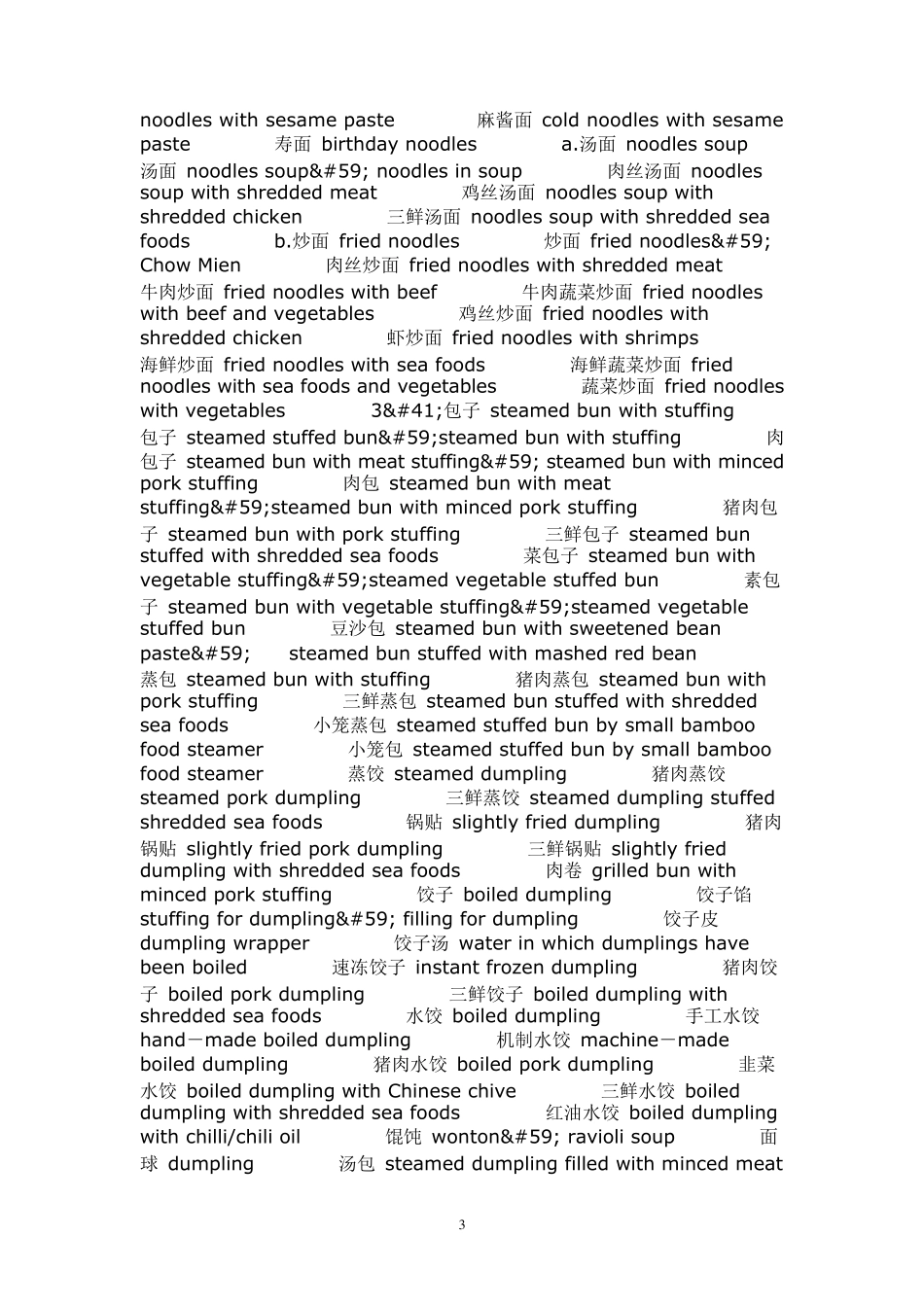 中国美食英文名称大全_第3页