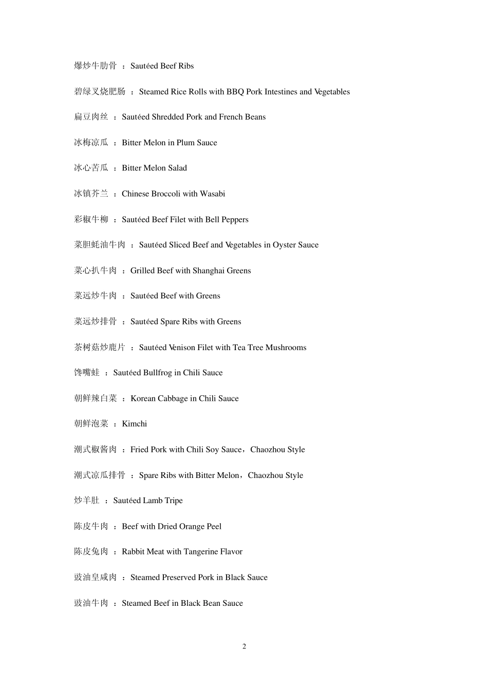中国美食英语翻译_第2页