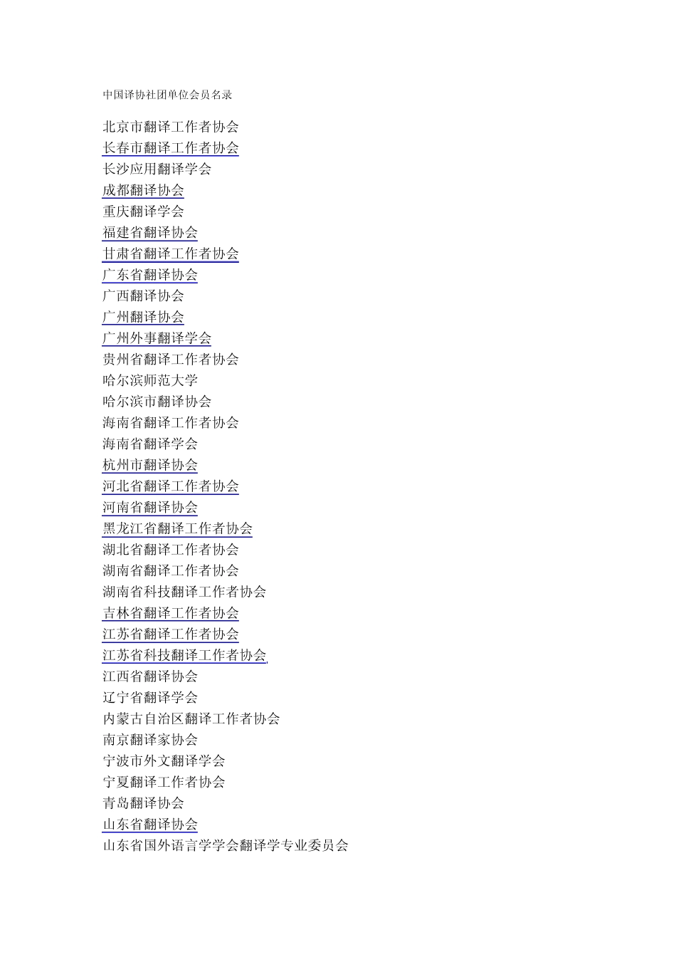中国翻译协会单位会员目录_第1页